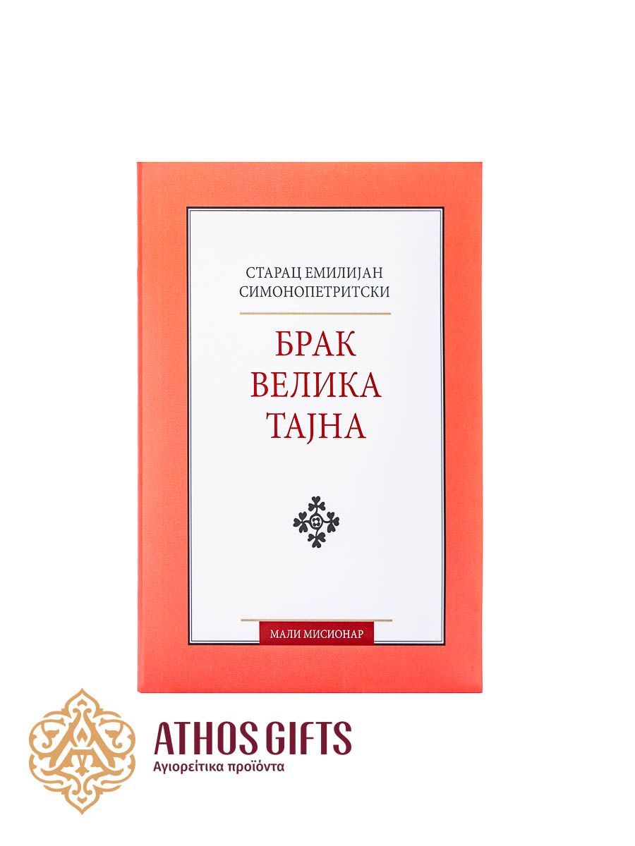 Брак велика тајна
