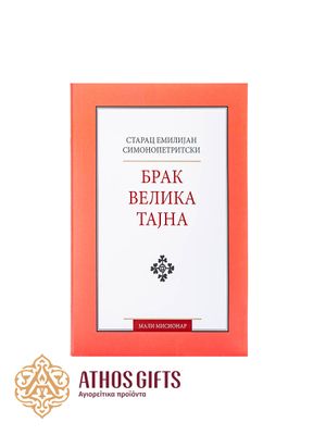 Књига Брак велика тајна