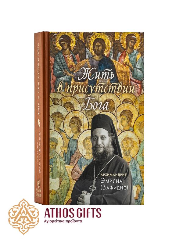 книга "Жить в присутствии Бога"