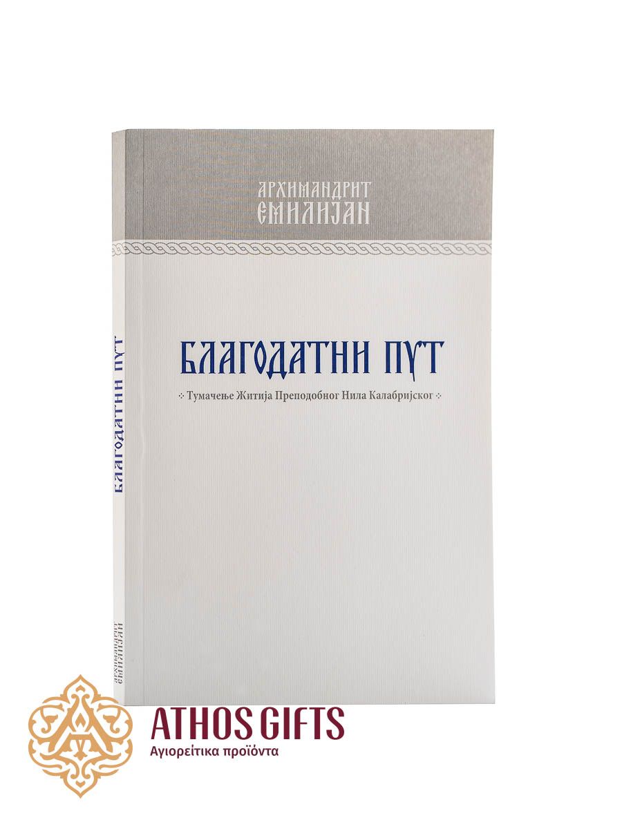 Књига Благодатни пут