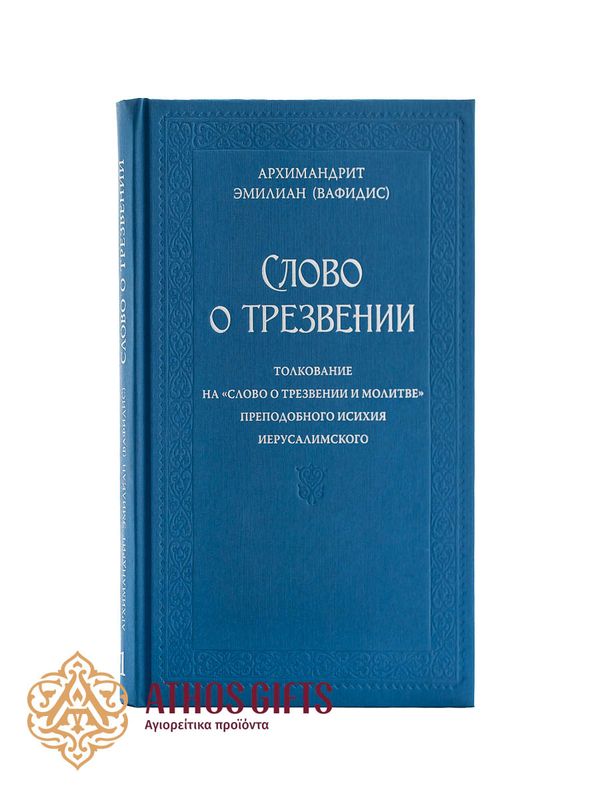  книга Слово о трезвении. Том 1