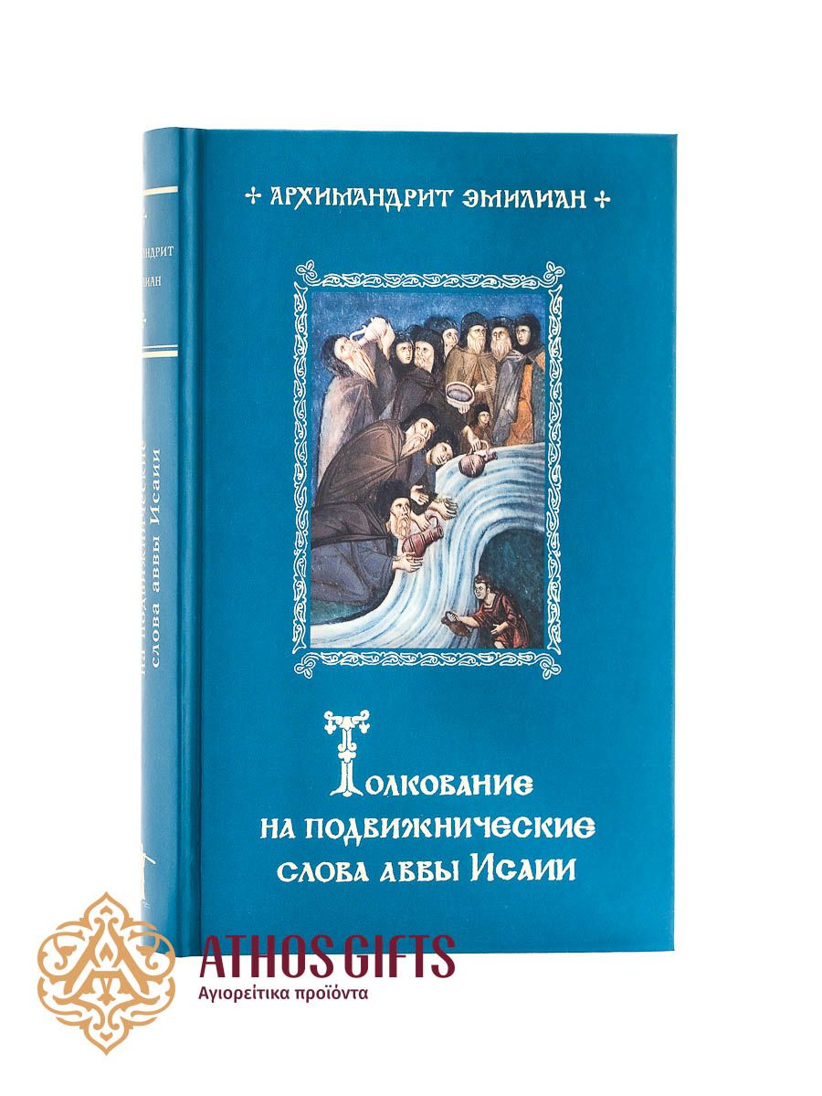 книга "Толкование на подвижнические слова аввы Исаии"