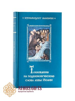 книга "Толкование на подвижнические слова аввы Исаии"