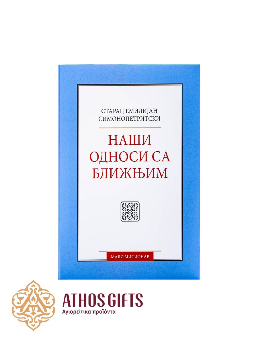 Књига Наши односи са ближњим