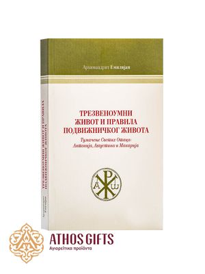 Књига Трезвеноумни живот и правила подвижничког живота