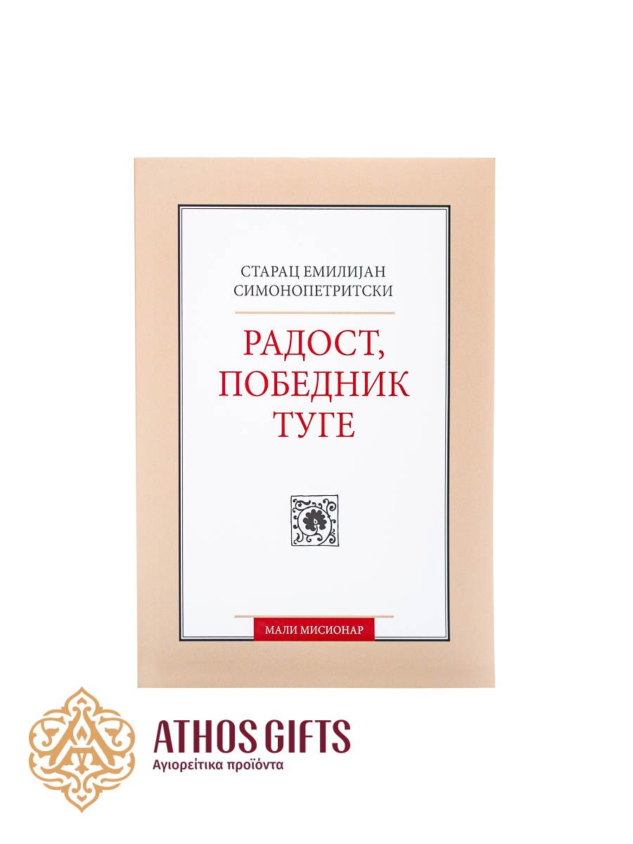 Књига Радост, победник туге