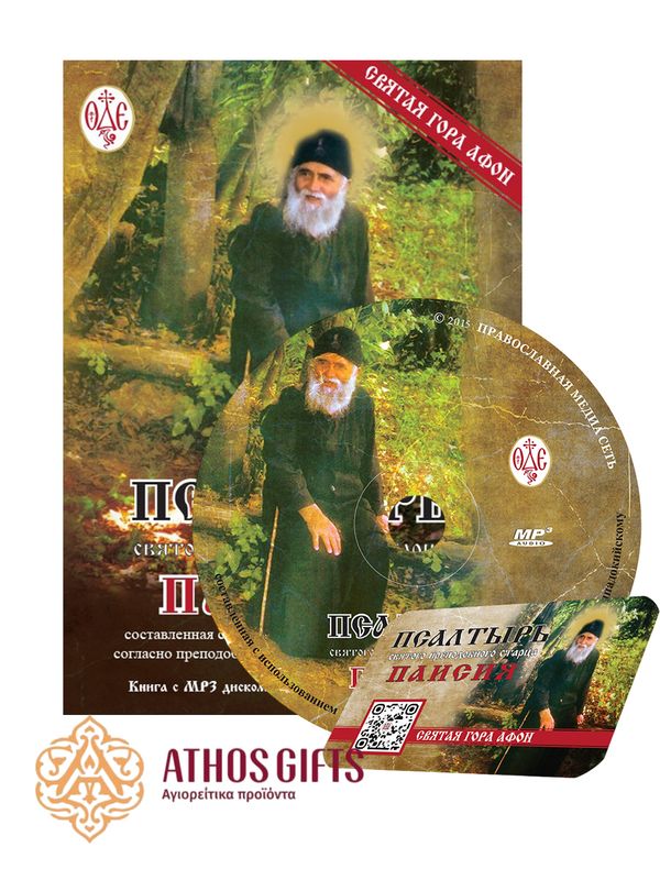 Псалтырь святого преподобного Старца Паисия