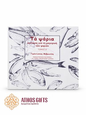 Τὰ ψάρια: συνταγές για τη μαγειρική τῶν ψαριῶν | Τόμος Β΄