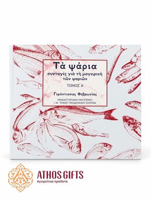 Τὰ ψάρια: συνταγές για τη μαγειρική τῶν ψαριῶν | Τόμος Α΄