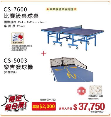 樂吉發球機+CS7600特賣組合（限2025年2月底前訂購）