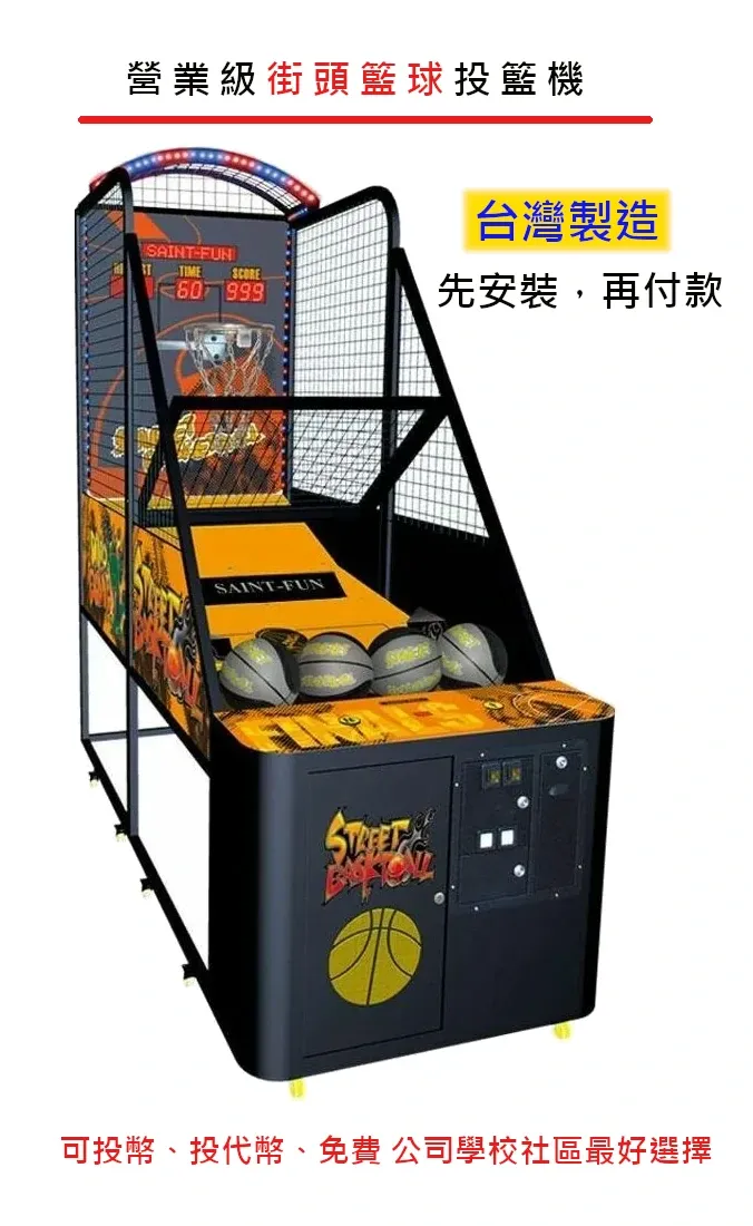 營業家用都適合，台灣製造街頭籃球投籃機。