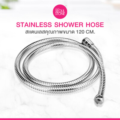 สายฝักบัวสแตนเลส Seoul Stone (ใช้ได้กับทุกรุ่น) 250.-