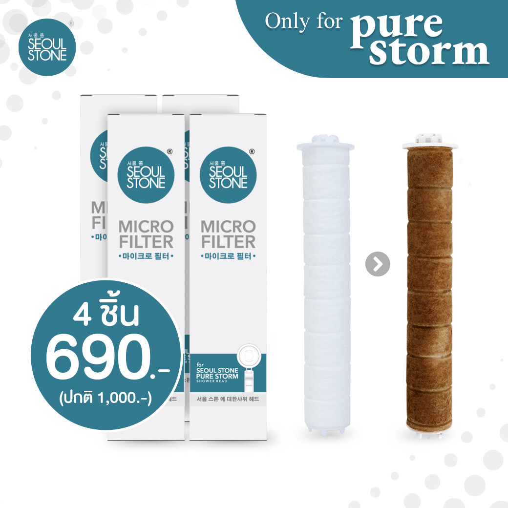 ไส้กรองฝักบัวเกาหลี Micro Filter Pure Storm แพ็ค 4 ชิ้น 690.- (จากปกติ 1,000.-)