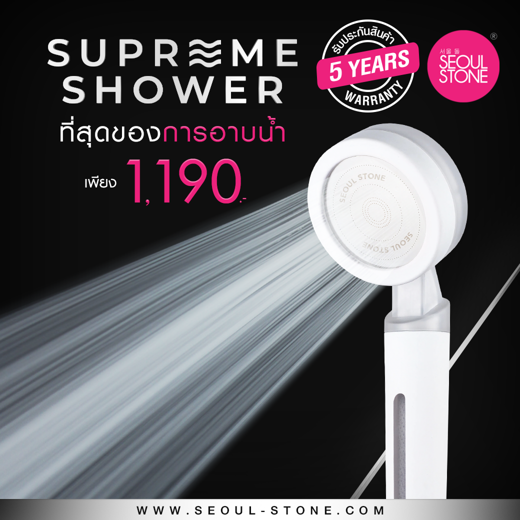 ฝักบัวกรองน้ำ Seoul Stone Supreme Shower + รับประกันสินค้า 5 ปี
