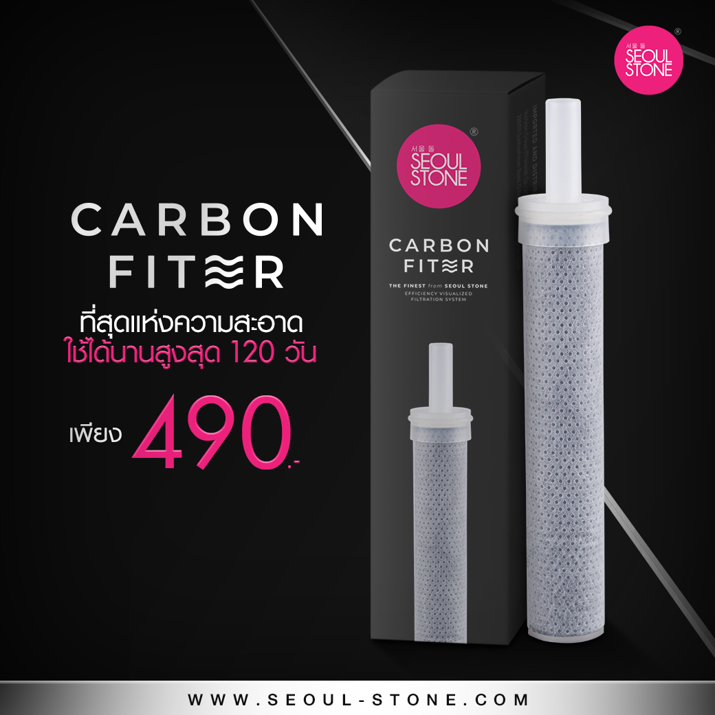 ไส้กรองฝักบัว Carbon Filter สะอาดกว่า 4 เท่า ใช้ได้นานสูงสุด 120 วัน (เฉพาะรุ่น Supreme Shower และ Pure Rain เท่านั้น)