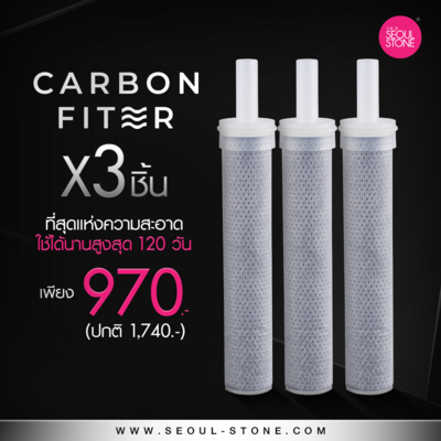 ไส้กรองฝักบัว Carbon Filter แพ็ค 3 ชิ้น 970.- (เฉพาะรุ่น Supreme Shower และ Pure Rain เท่านั้น)