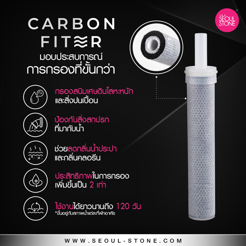 ไส้กรองฝักบัว Carbon Filter แพ็ค 3 ชิ้น 970.- (เฉพาะรุ่น Supreme Shower และ Pure Rain เท่านั้น)
