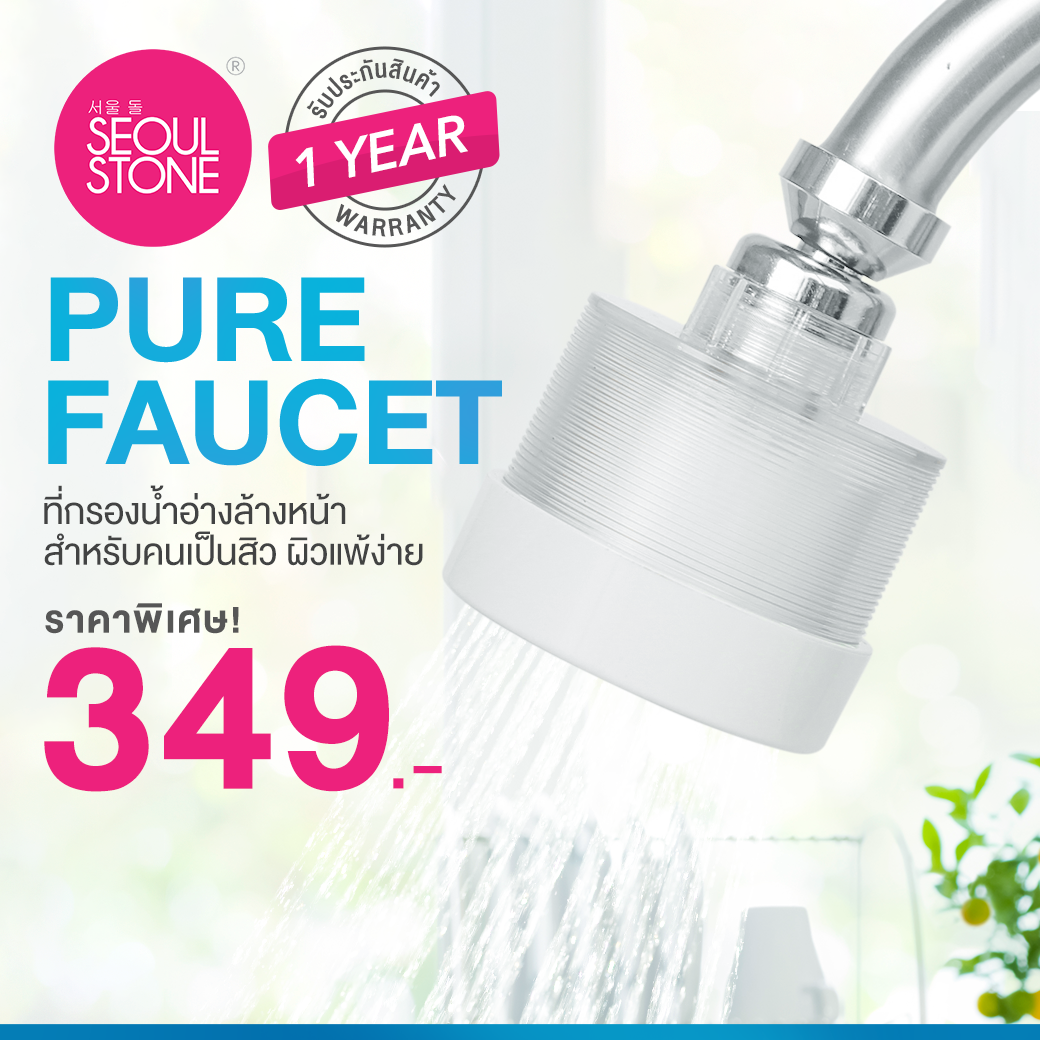 Pure Faucet ที่กรองน้ำอ่างล้างหน้าสำหรับคนเป็นสิว ผิวแพ้ง่าย + รับประกันสินค้า 1 ปี