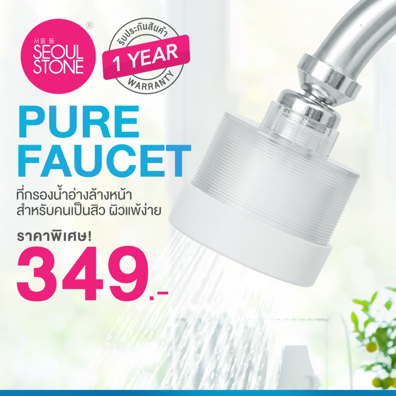 Pure Faucet ที่กรองน้ำอ่างล้างหน้าสำหรับคนเป็นสิว ผิวแพ้ง่าย + รับประกันสินค้า 1 ปี(พรีออเดอร์)