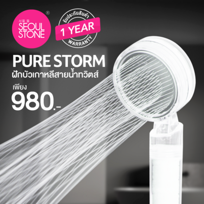 ฝักบัวสปาเกาหลีแรงดันสูง Seoul Stone Pure Storm ? + รับประกันสินค้า 1 ปี