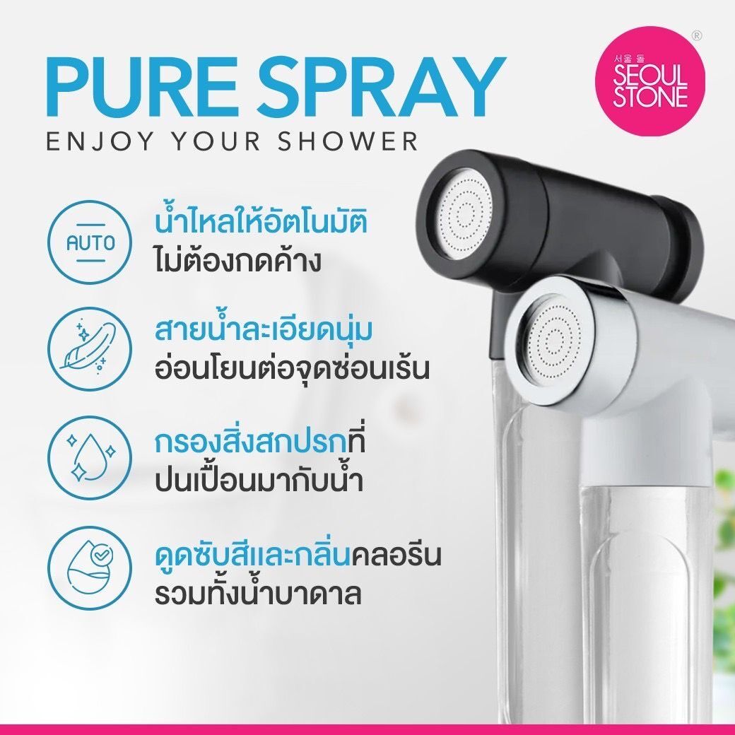 หัวฉีดชำระกรองน้ำ Seoul Stone Pure Spray (Black Knight) + รับประกันสินค้า 1 ปี