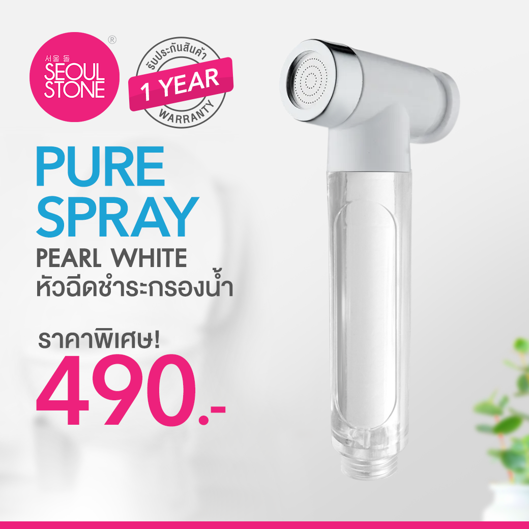 หัวฉีดชำระกรองน้ำ Seoul Stone Pure Spray (Pearl White) + รับประกันสินค้า 1 ปี