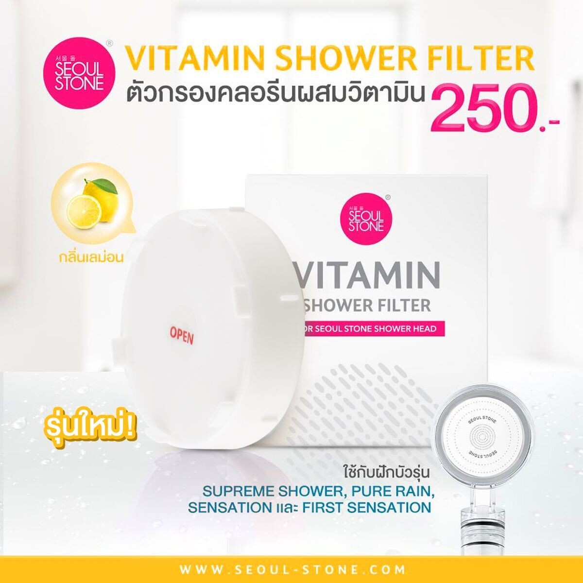 ตัวกรองคลอรีนผสมวิตามิน Vitamin Shower Filter (เฉพาะรุ่น Pure rain , Sensation , First Sensation)