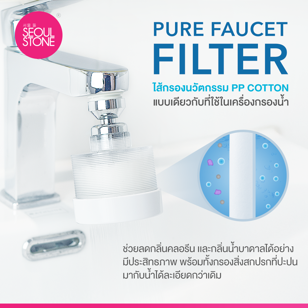 ไส้กรองที่กรองน้ำอ่างล้างหน้า Seoul Stone Pure Faucet Filter แพ็ค 4 ชิ้น 397.- (จากปกติ 516.-) 