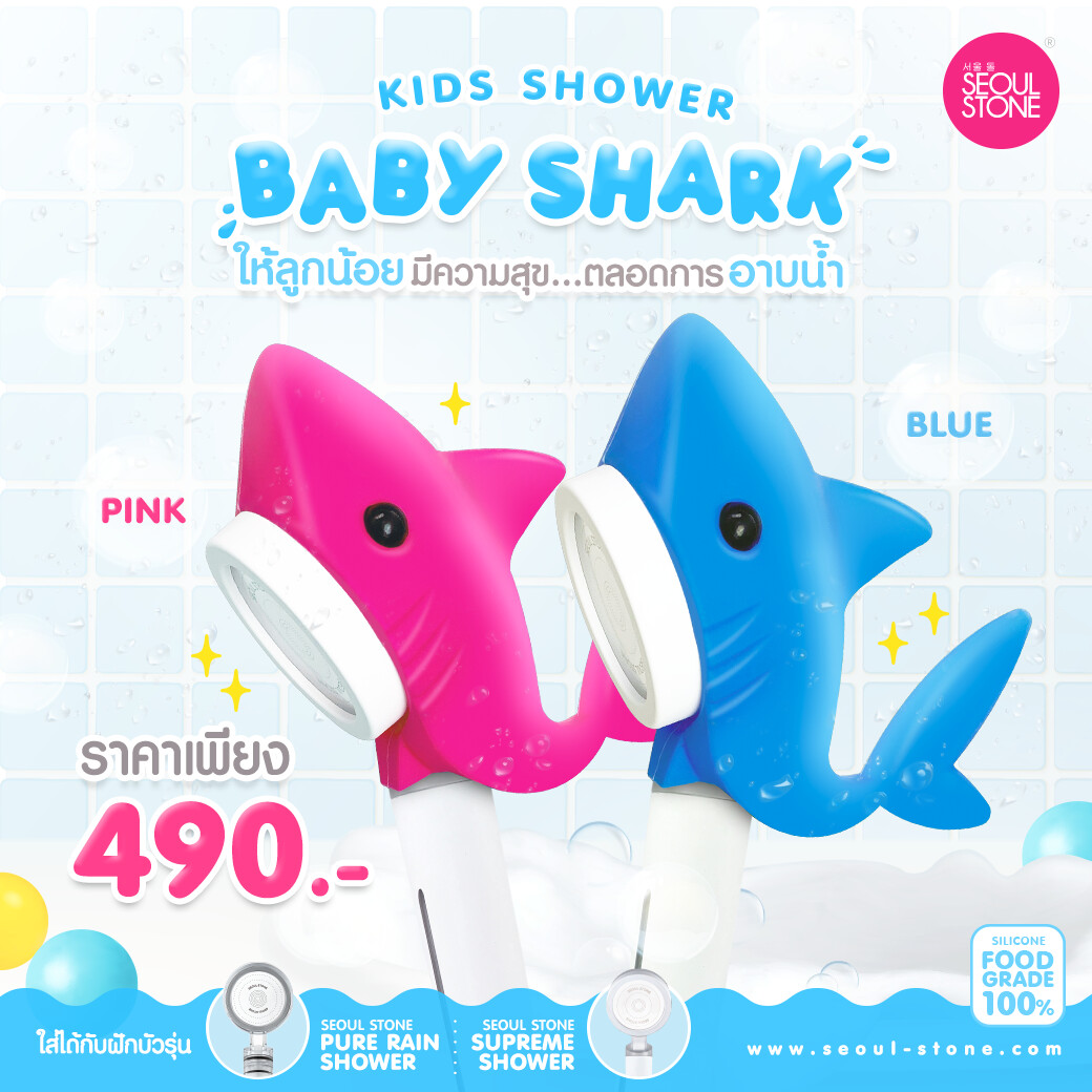 Baby Shark Shower ราคาพิเศษ! 390.- (จากปกติ 490.-)