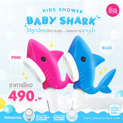 Baby Shark Shower ราคาพิเศษ! 390.- (จากปกติ 490.-) Baby Shark Shower ราคาพิเศษ! 390.- (จากปกติ 490.-)