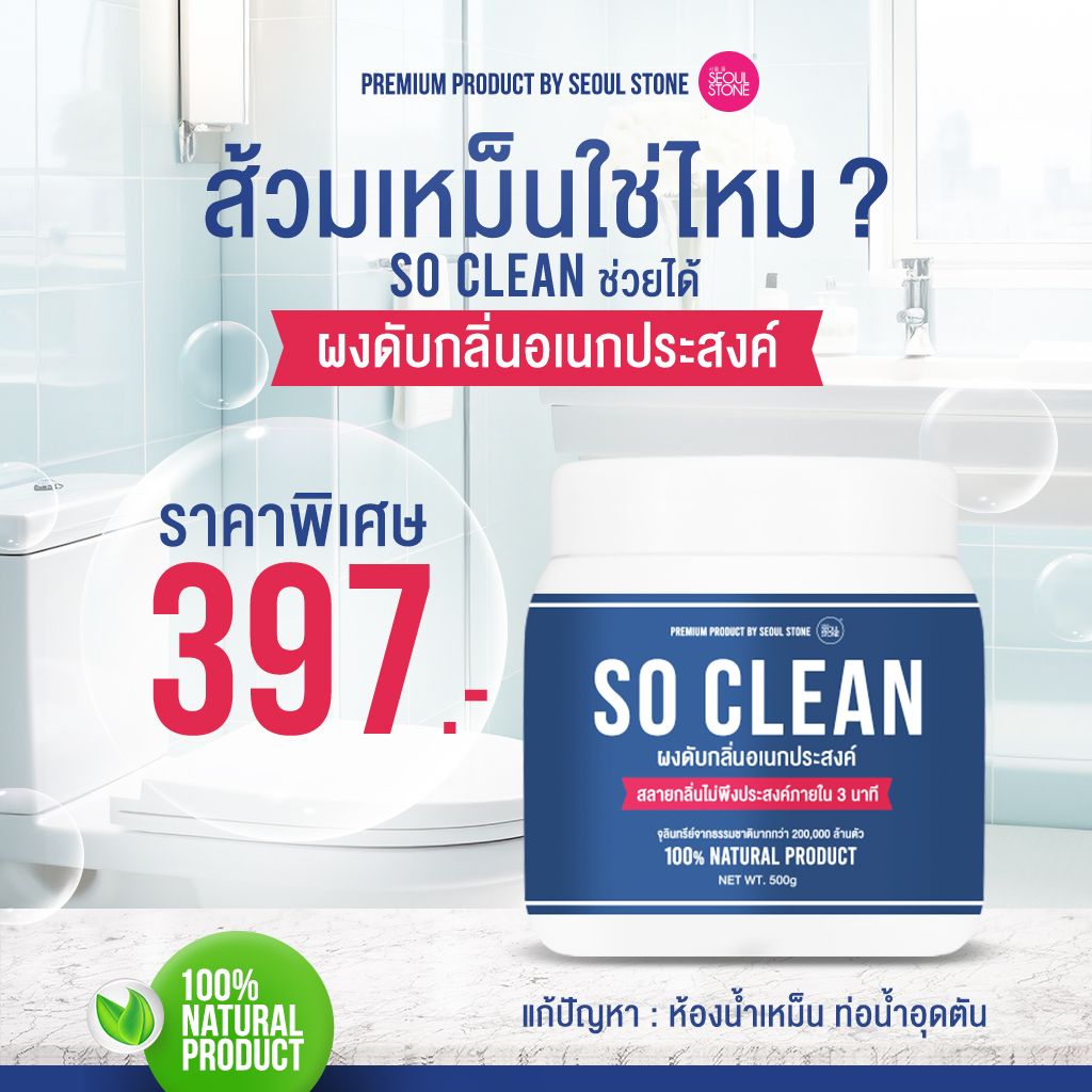 ส้วมเหม็น ท่อตัน ใช้ So Clean ผลิตจากธรรมขาติ 100% พิเศษเพียง 249.- (ปกติ 397.-)