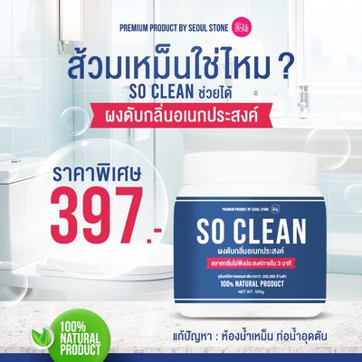 ส้วมเหม็น ท่อตัน ใช้ So Clean ผลิตจากธรรมขาติ 100% พิเศษเพียง 249.- (ปกติ 397.-)