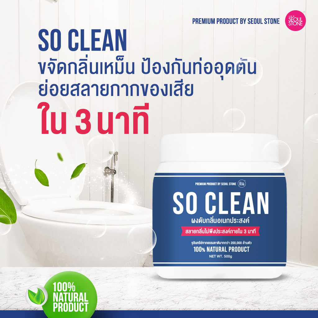 ส้วมเหม็น ท่อตัน ใช้ So Clean ผลิตจากธรรมขาติ 100% พิเศษเพียง 249.- (ปกติ 397.-)