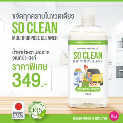 น้ำยาทำความสะอาด So Clean สูตรอ่อนโยน ขนาดใหญ่ 500 ML พิเศษเพียง 249.- (ปกติ 349.-)