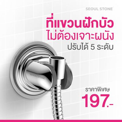ที่แขวนฝักบัวไม่ต้องเจาะผนัง ปรับได้ 5 ระดับ ราคาพิเศษ 149.-(ปกติ 197.-)