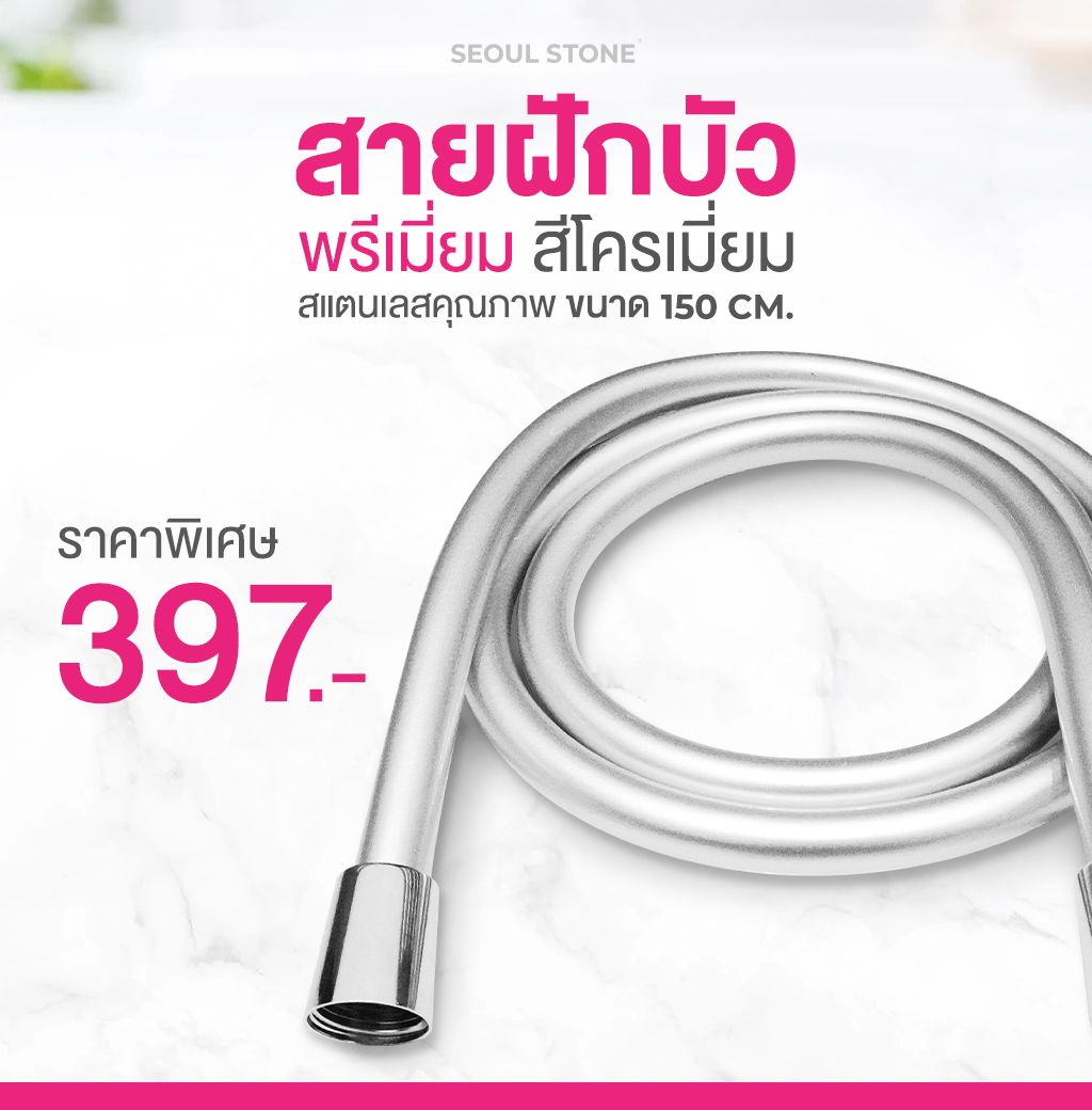 สายฝักบัวพรีเมี่ยม Seoul Stone (ใช้ได้กับทุกรุ่น)