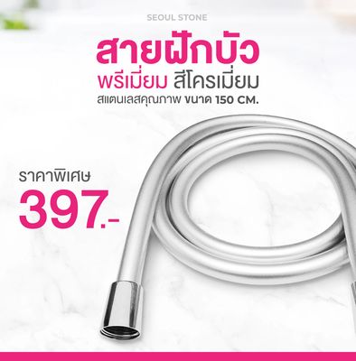 สายฝักบัวพรีเมี่ยม Seoul Stone (ใช้ได้กับทุกรุ่น) สายฝักบัวพรีเมี่ยม Seoul Stone (ใช้ได้กับทุกรุ่น)