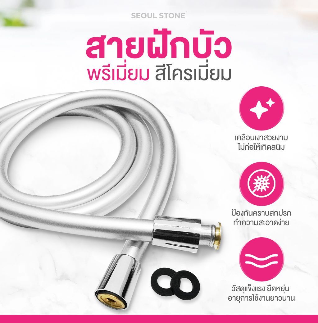 สายฝักบัวพรีเมี่ยม Seoul Stone (ใช้ได้กับทุกรุ่น)