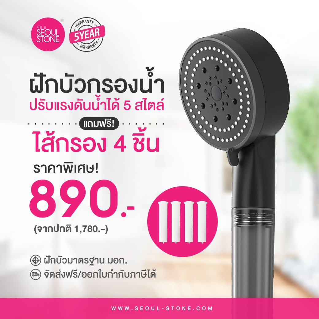 ฝักบัวกรองน้ำ Seoul Stone 5 Spray + รับฟรีไส้กรองฝักบัว 4 ชิ้น + รับประกันสินค้า 5 ปี