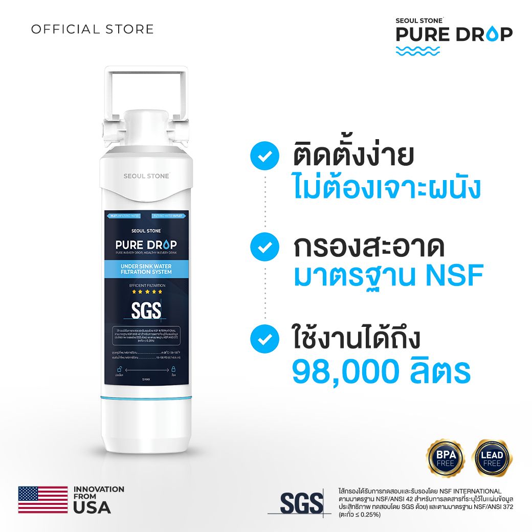 Seoul Stone Pure Drop เครื่องกรองน้ำ 3 ชั้น ใต้ซิงค์ ติดตั้งง่าย ใช้งาน 1 ปี มาตรฐานอเมริกา (รับรอง NSF)