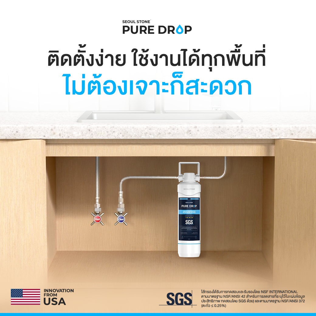 Seoul Stone Pure Drop เครื่องกรองน้ำ 3 ชั้น ใต้ซิงค์ ติดตั้งง่าย ใช้งาน 1 ปี มาตรฐานอเมริกา (รับรอง NSF)