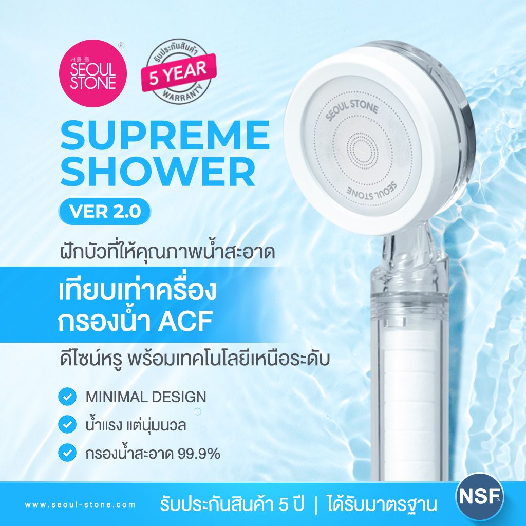 ฝักบัวกรองน้ำ Seoul Stone Supreme Shower 2.0 + รับประกันสินค้า 5 ปี