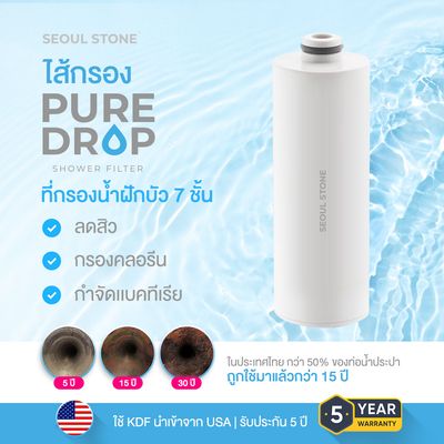 ไส้กรอง Seoul Stone Pure Drop Shower Filter ราคา 890.-