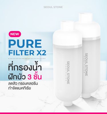 Pure Filter 2.0 แพ็ค 2 ชิ้น ที่กรองน้ำฝักบัว 3 ชั้นลดสิว กรองคลอรีน กำจัดแบคทีเรีย