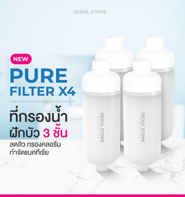 Pure Filter แพ็ค 4 ชิ้น ที่กรองน้ำฝักบัว 3 ชั้นลดสิว กรองคลอรีน กำจัดแบคทีเรีย