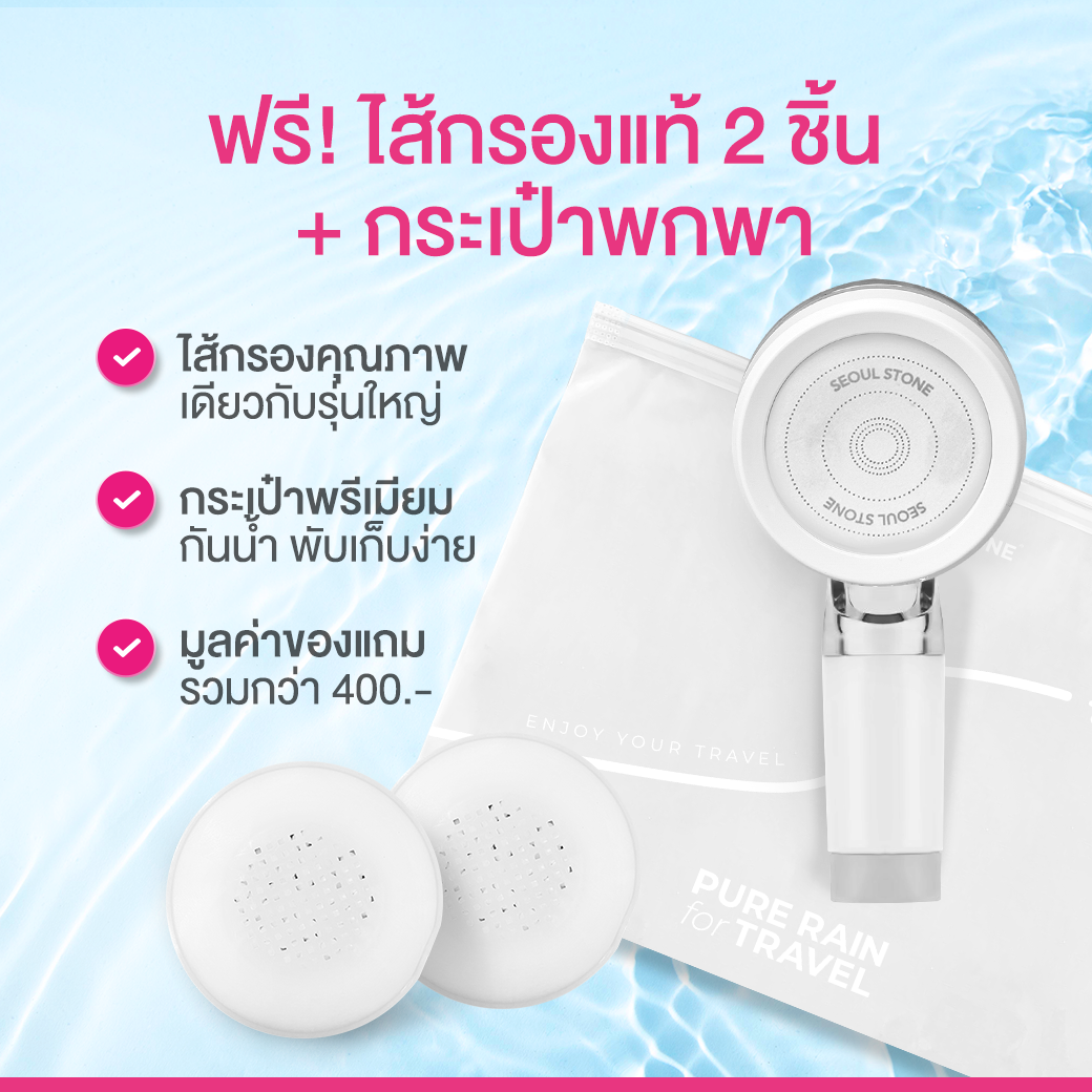 Seoul Stone Pure Rain Travel ชุดฝักบัวกรองน้ำพกพา กรองคลอรีน 2 ชั้น พร้อมไส้กรอง 2 ชิ้น+กระเป๋าเดินทาง | รับประกัน 5 ปี