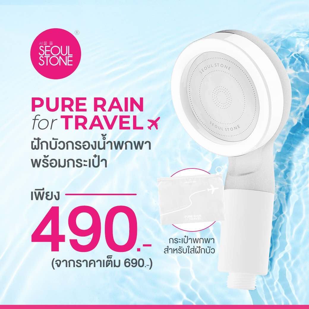Seoul Stone Pure Rain Travel ชุดฝักบัวกรองน้ำพกพา กรองคลอรีน 2 ชั้น พร้อมไส้กรอง 2 ชิ้น+กระเป๋าเดินทาง | รับประกัน 5 ปี