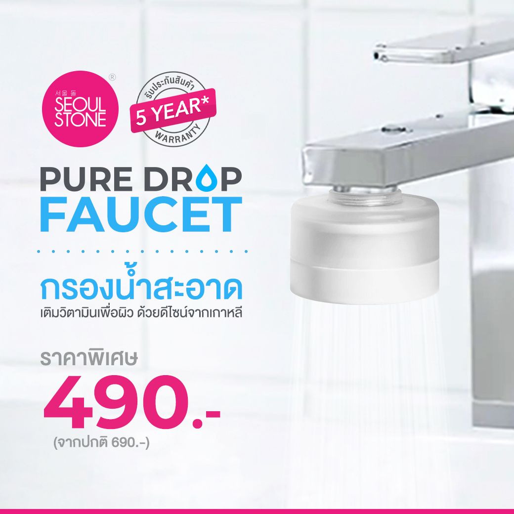 Seoul Stone PureDrop Faucet Filter กรองน้ำล้างหน้าเกาหลี | ACF + วิตามิน C | ติดตั้งง่าย ข้อต่อครบ | รับประกัน 5 ปี