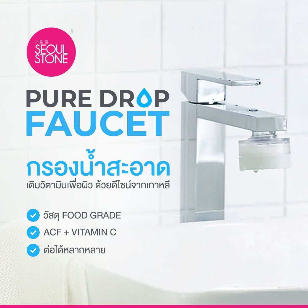 Seoul Stone PureDrop Faucet Filter กรองน้ำล้างหน้าเกาหลี | ACF + วิตามิน C | ติดตั้งง่าย ข้อต่อครบ | รับประกัน 5 ปี