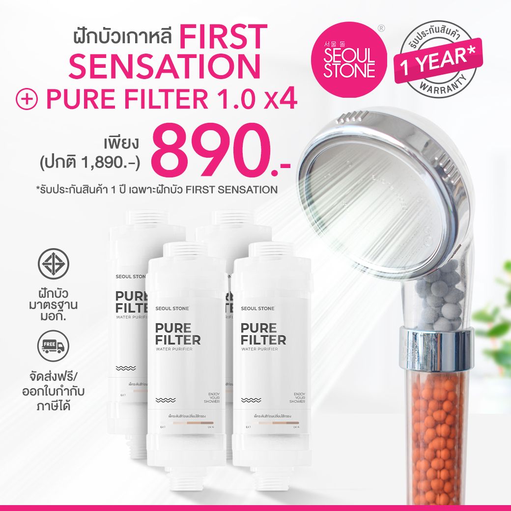 ที่กรองน้ำฝักบัวเกาหลี 4 ชิ้น + ฝักบัวเกาหลี First Sensation 890.-